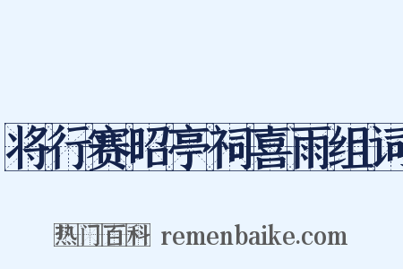 将行赛昭亭祠喜雨组词是什么意思的图片